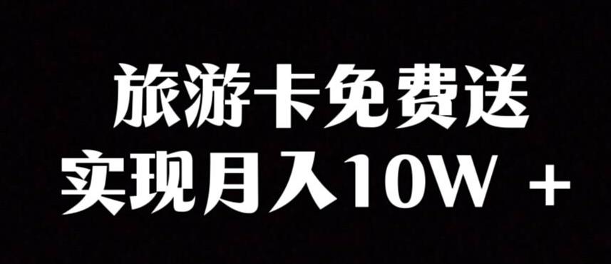 旅游卡项目，小众暴利赛道，免费送卡也能实现月入10W-泱泱学习社