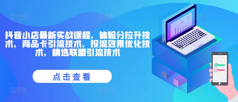 抖音小店最新实战课程，体验分拉升技术，商品卡引流技术，投流效果优化技术，精选联盟引流技术-泱泱学习社