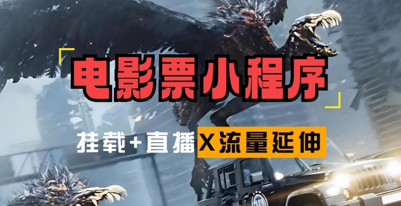 电影票小程序挂载_蹭新电影热度+后续流量延伸【揭秘】-泱泱学习社
