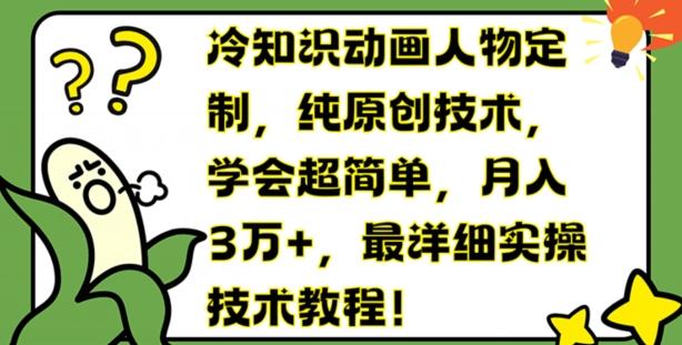 冷知识动画人物定制，纯原创技术，学会超简单，月入3万+，最详细实操技术教程【揭秘】-泱泱学习社