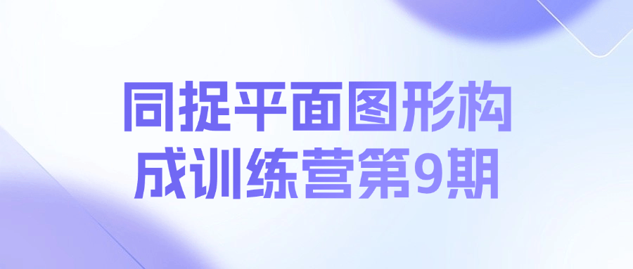 同捉平面图形构成训练营第9期课程-泱泱学习社