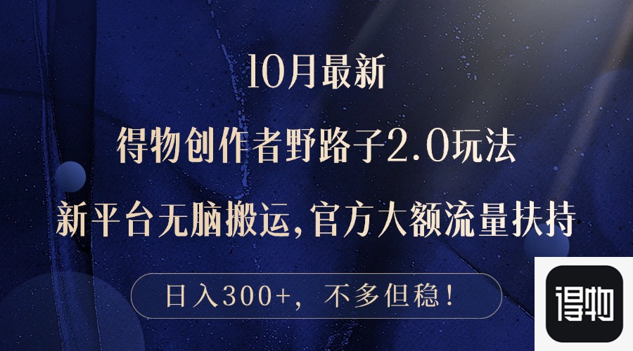 10月最新得物创作者野路子2.0玩法，新平台无脑搬运，日入300+-泱泱学习社