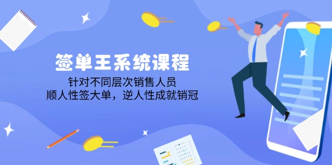 签单王系统课程，针对不同层次销售人员，顺人性签大单，逆人性成就销冠-泱泱学习社