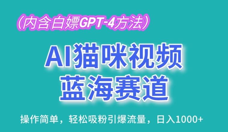 AI猫咪视频蓝海赛道，操作简单，轻松吸粉引爆流量，日入1K【揭秘】-泱泱学习社