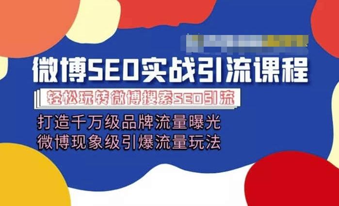 微博引流培训课程「打造千万级流量曝光 现象级引爆流量玩法」全方位带你玩转微博营销-泱泱学习社