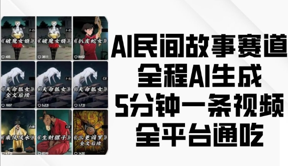 AI民间故事赛道，全程AI生成5分钟一条视频，全平台通吃-泱泱学习社