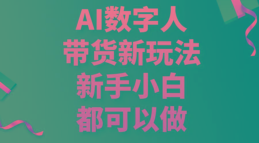AI数字人带货新玩法，新手小白都可以做-泱泱学习社