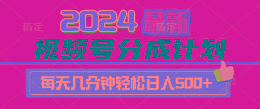 (9470期)2024视频号分成计划最新玩法，一键生成机器人原创视频，收益翻倍，日入500+-泱泱学习社