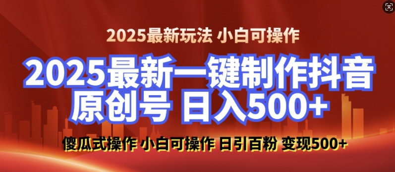 2025最新零基础制作100%过原创的美女抖音号，轻松日引百粉，后端转化日入5张-泱泱学习社