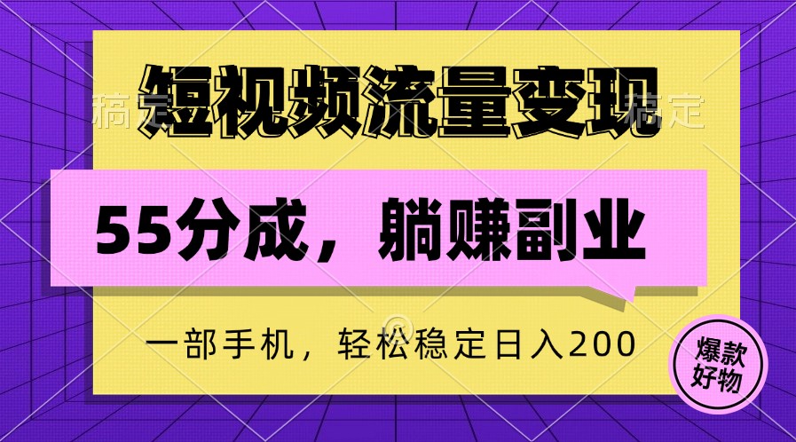 短视频流量变现，一部手机躺赚项目,轻松稳定日入200-泱泱学习社