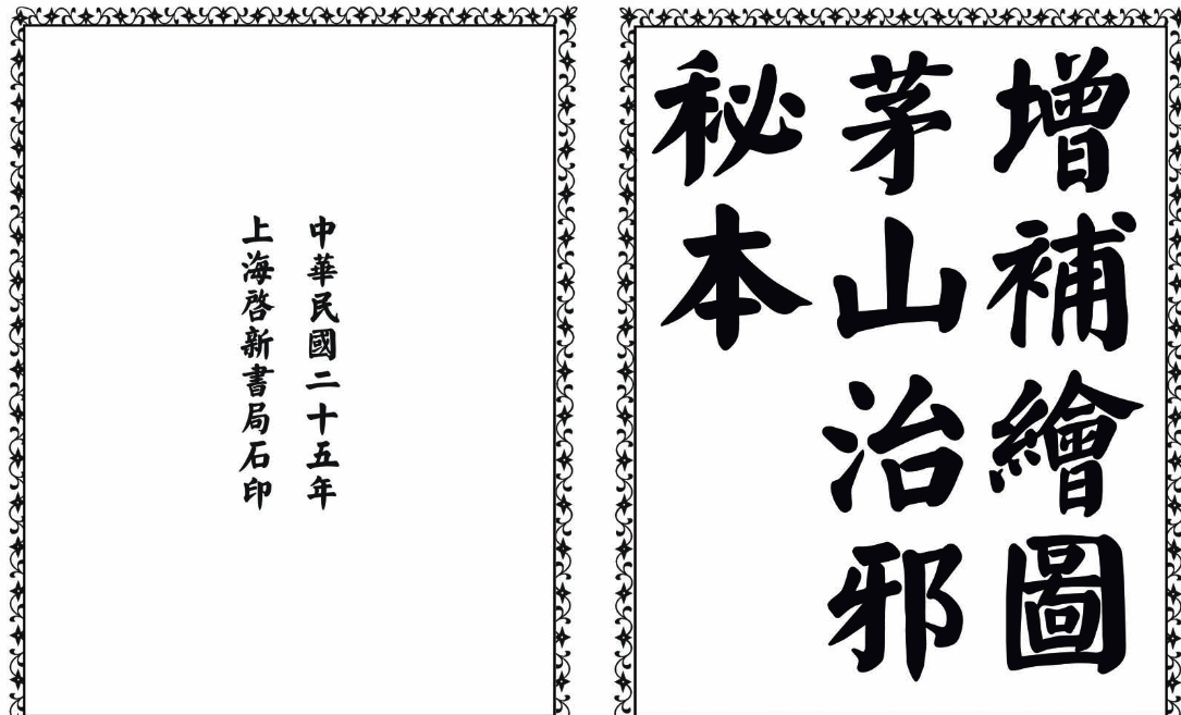 茅山治邪秘本-完整版-泱泱学习社