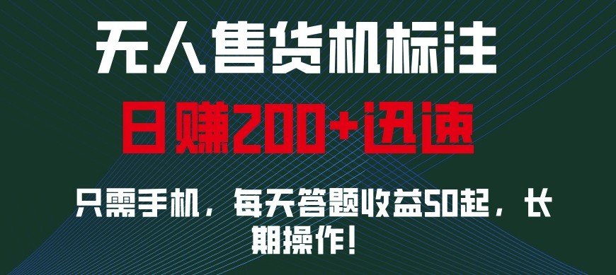 外面收费688无人售货机标注，只需手机，小白宝妈轻松作每天收益200+-泱泱学习社