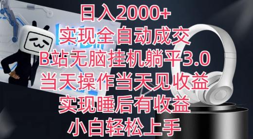 日入2000+，实现全自动成交，B站无脑挂机躺平3.0，当天操作当天见收益，实现睡后有收益【揭秘】-泱泱学习社