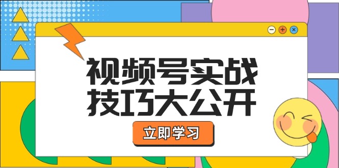 视频号实战技巧大公开：选题拍摄、运营推广、直播带货一站式学习 (无水印-泱泱学习社