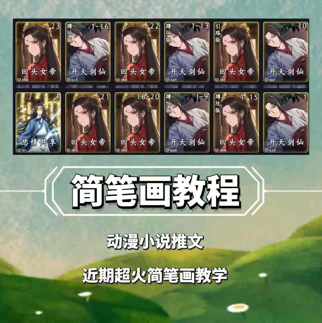 兜兜简笔画教学，小说推文动漫玩法，可做伙伴计划、分成计划、接广告等-泱泱学习社