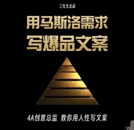 三先生·用马斯洛需求写爆品文案，4A创意总监教你用人性写文案-泱泱学习社