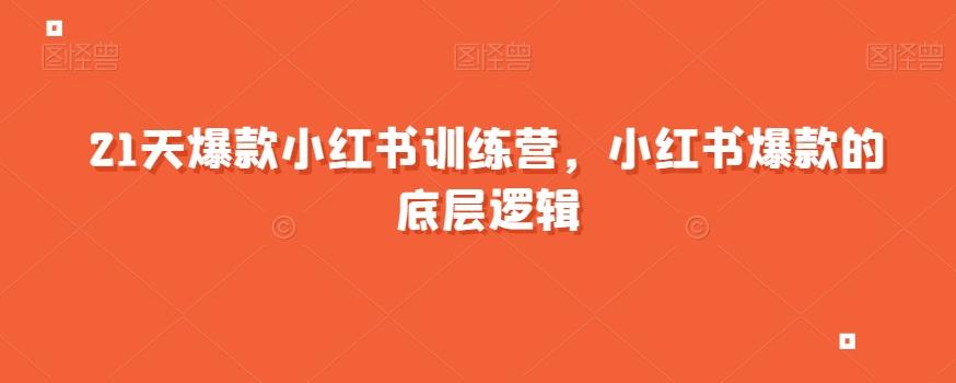 21天爆款小红书训练营，小红书爆款的底层逻辑-泱泱学习社