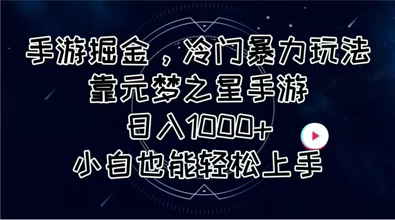 手游掘金，冷门暴力玩法，靠元梦之星手游日入1000+，小白也能轻松上手-泱泱学习社