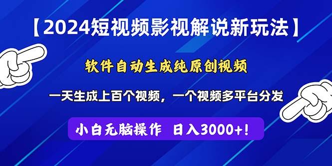 2024短视频影视解说新玩法！软件自动生成纯原创视频，操作简单易上手，…-泱泱学习社