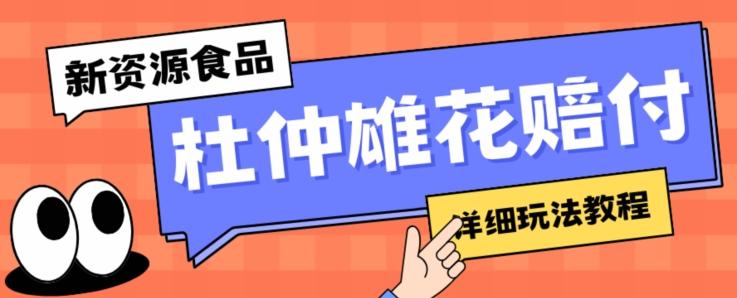 新资源食品杜仲雄花标签瑕疵打假赔付思路，光速下车，一单利润千+【详细玩法教程】【仅揭秘】-泱泱学习社