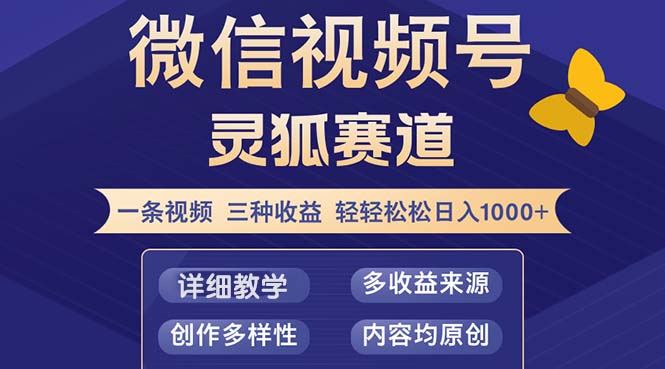视频号【灵狐赛道2.0】一条视频三种收益 100%原创 小白三天收益破百-泱泱学习社