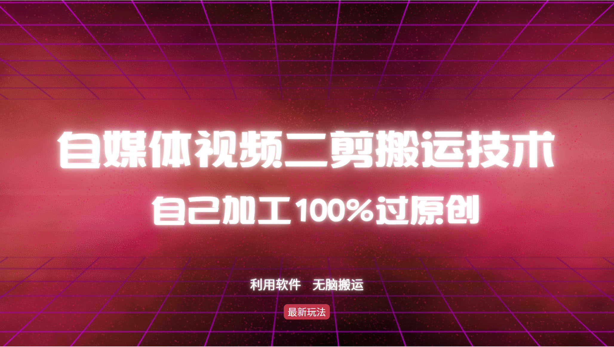 详细教你自媒体视频二剪搬运技术，自己加工100%过原创，无脑搬运-泱泱学习社