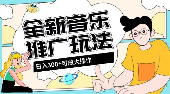 全新音乐推广日入300+玩法，没有任何门槛，无粉丝要求！-泱泱学习社