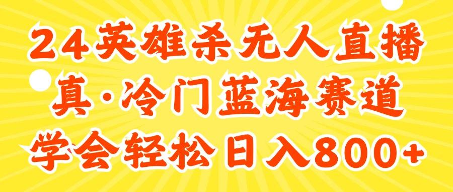 24快手英雄杀游戏无人直播，真蓝海冷门赛道，学会轻松日入800+-泱泱学习社