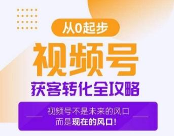 视频号获客转化全攻略，手把手教你打造爆款视频号！-泱泱学习社