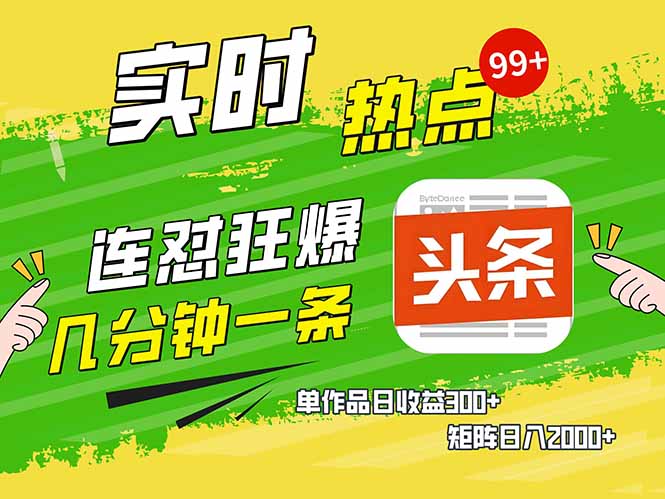 头条赚钱新姿势，AI爆款文章生成术，无脑操作日赚1K+复制粘贴轻松玩转头条-泱泱学习社