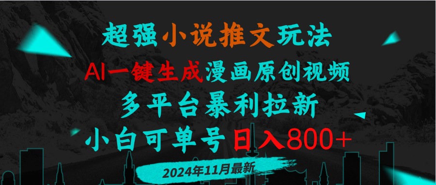 小说推文玩法，AI一键生成漫画原创视频，多平台暴利拉新，小白可单号日…-泱泱学习社