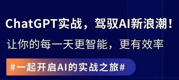 ChatGPT实战指南，创新应用与性能提升，解锁AI魔力，启程智能未来-泱泱学习社