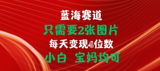 只需要2张图片，挂载链接出单赚佣金，小白宝妈均可【揭秘】-泱泱学习社