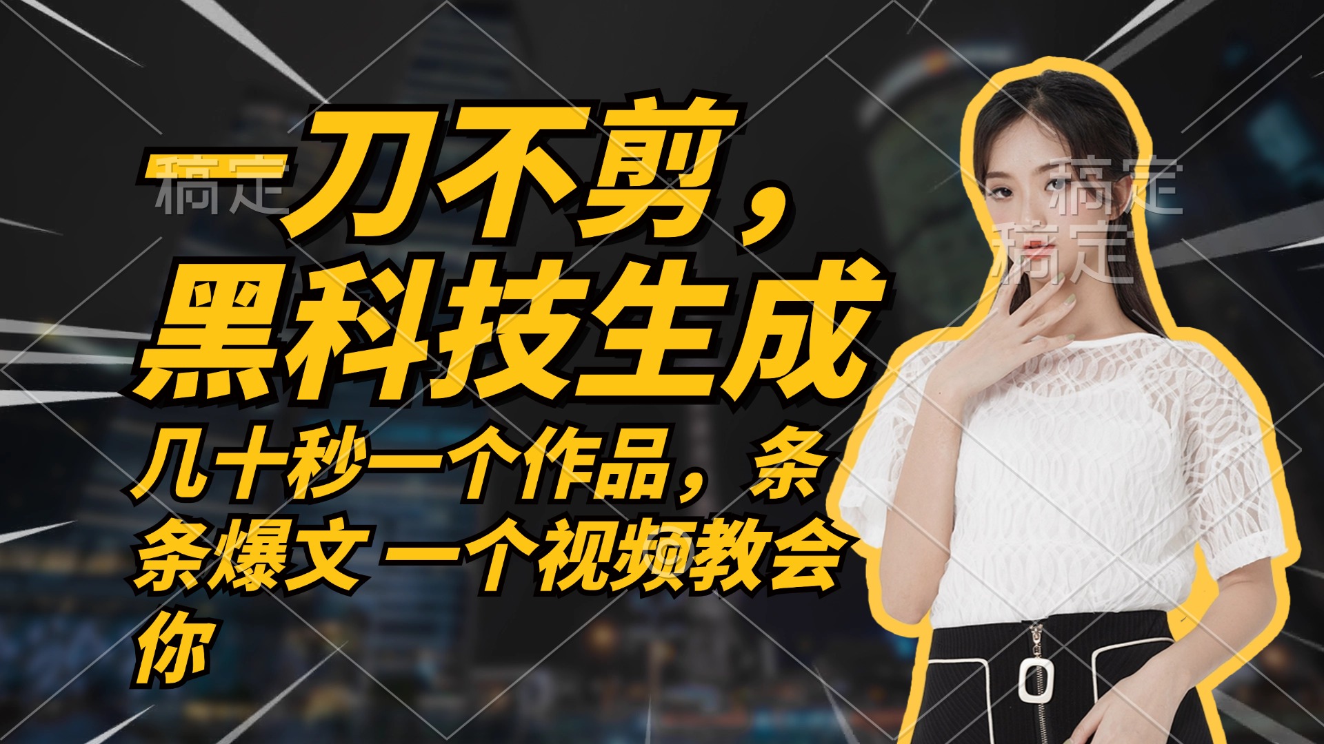 无需任何剪辑 几十秒一个作品，今天做明天见收益-泱泱学习社