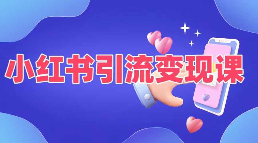 小红书引流变现课，​适合普通人变现的5种方式-泱泱学习社