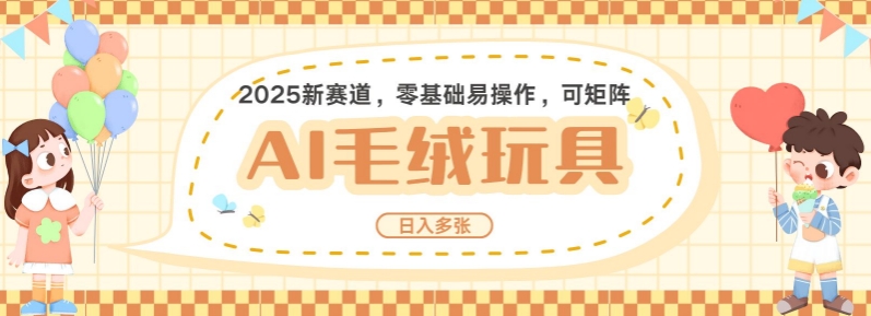 2025AI卡通玩偶赛道，每天五分钟，日入好几张，全程AI操作，可矩阵操作放大收益-泱泱学习社