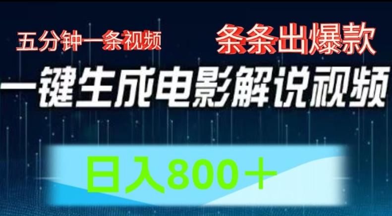 AI电影解说赛道，五分钟一条视频，条条爆款简单操作，日入800【揭秘】-泱泱学习社
