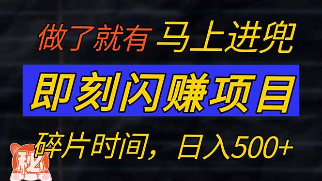 零门槛 即刻闪赚项目！！！仅手机操作，利用碎片时间，轻松日赚500+-泱泱学习社