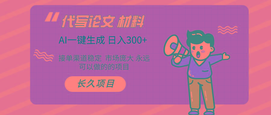 AI写作 几分钟生成一篇 市场庞大 日入300+-泱泱学习社