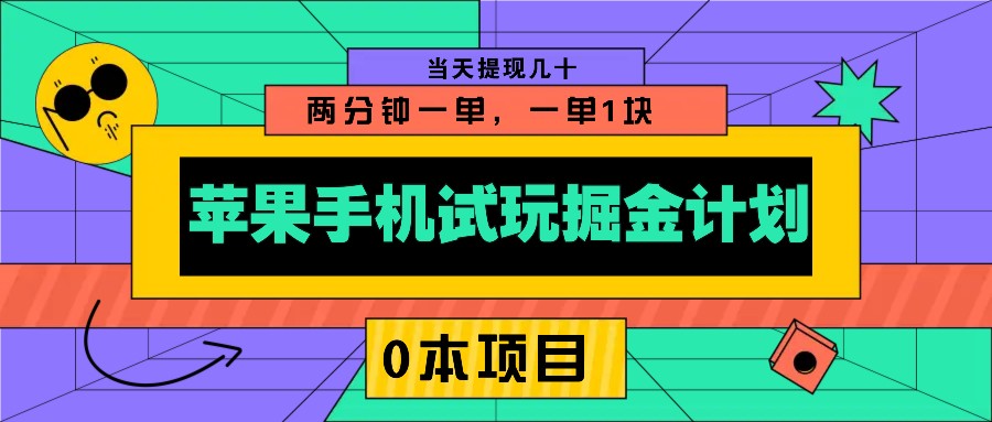 苹果手机试玩掘金计划，0本项目两分钟一单，一单1块 当天提现几十-泱泱学习社