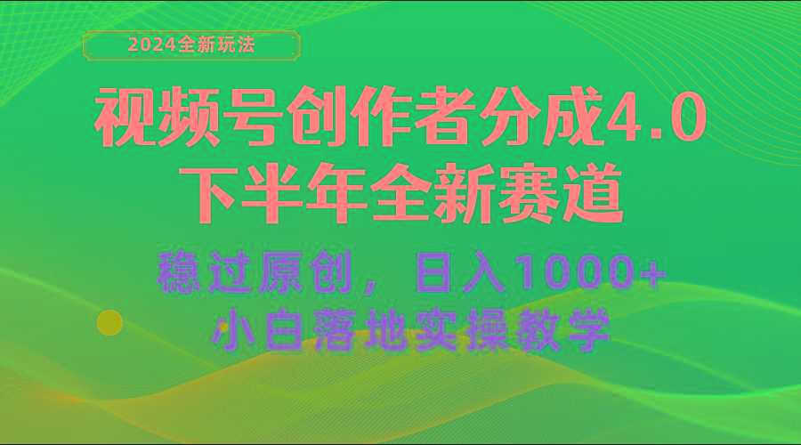 视频号创作者分成，下半年全新赛道，稳过原创 日入1000+小白落地实操教学-泱泱学习社