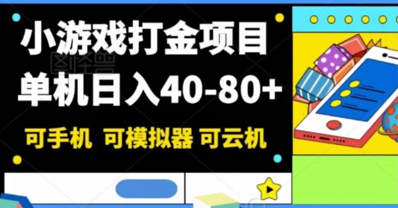 小游戏打金项目，单机日入40-80+，可手机可模拟器可云机-泱泱学习社