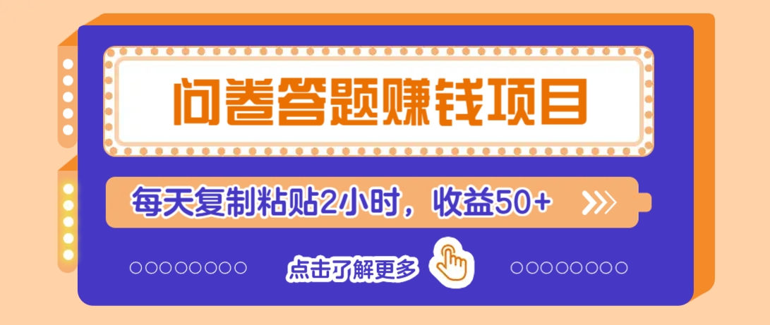 问卷答题赚钱项目，新手小白也能操作，每天复制粘贴2小时，收益50+-泱泱学习社