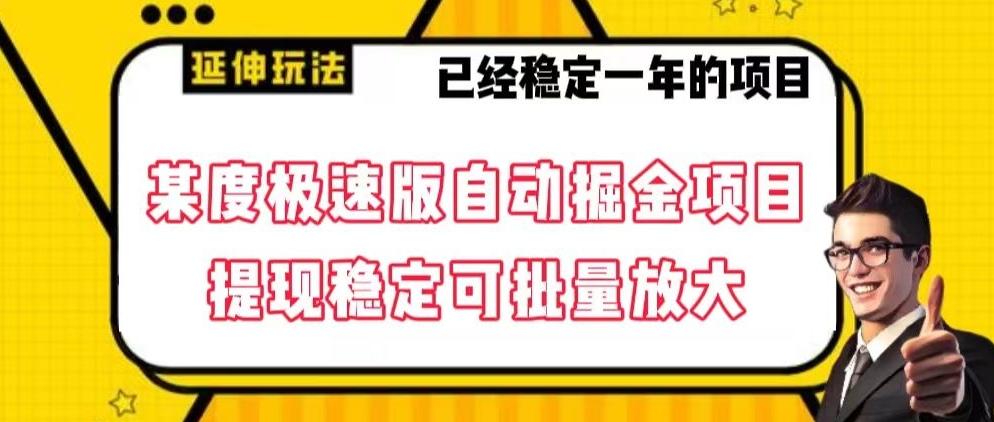 最新百度极速版全自动掘金玩法，提现稳定可批量放大【揭秘】-泱泱学习社