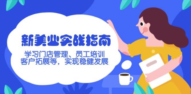 新美业实战指南，学习门店管理、员工培训、客户拓展等，实现稳健发展-泱泱学习社