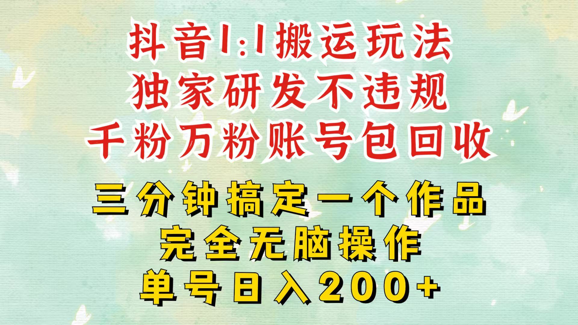 抖音1：1搬运独创顶级玩法！三分钟一条作品！单号每天稳定200+收益，千粉万粉包回收-泱泱学习社
