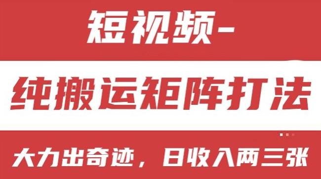 短视频分成计划，纯搬运矩阵打法，大力出奇迹，小白无脑上手，日收入两三张【揭秘】-泱泱学习社