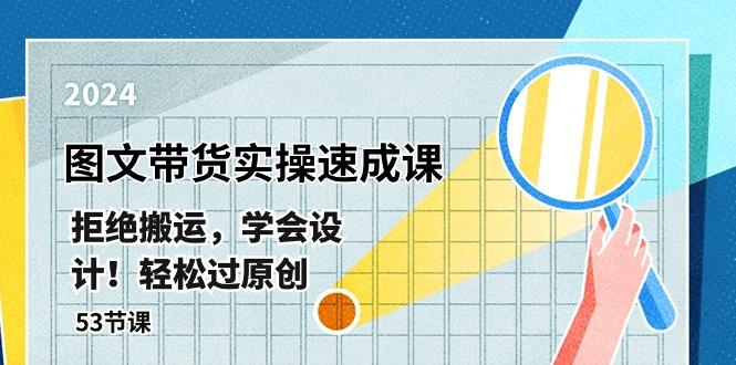 最新图文带货实操速成课，拒绝搬运，学会设计！轻松过原创  (53节课-泱泱学习社