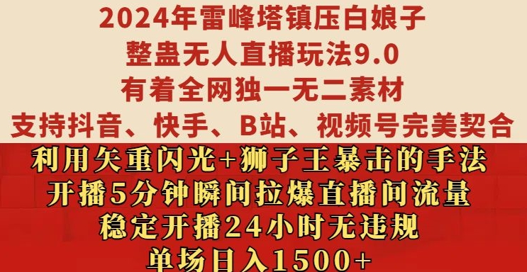 2024年雷峰塔镇压白娘子整蛊无人直播玩法9.0.，稳定开播24小时无违规，单场日入1.5k【揭秘】-泱泱学习社
