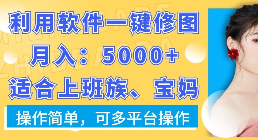 利用软件一键修图月入5000+，适合上班族、宝妈，操作简单，可多平台操作【揭秘】-泱泱学习社